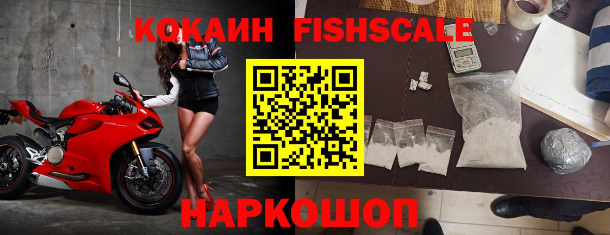 КОКАИН Fish Scale  Кокаин Эквадор  Кимры  Вход с VPN 