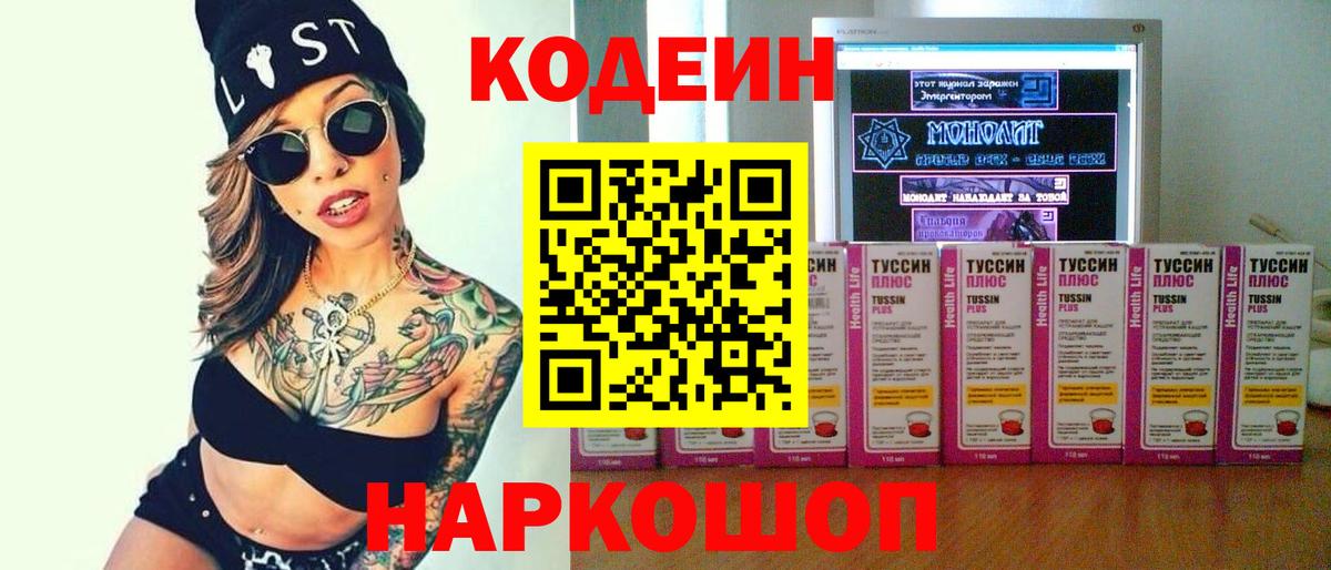 Кодеин напиток Lean (лин)  Вход с VPN  Кимры 